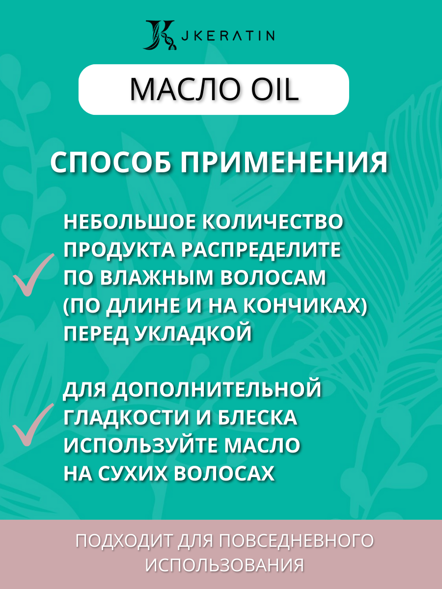 JKeratin Масло для волос Oil - увлажнение волос и предотвращение появления секущихся кончиков 100 мл подарок — фото 1