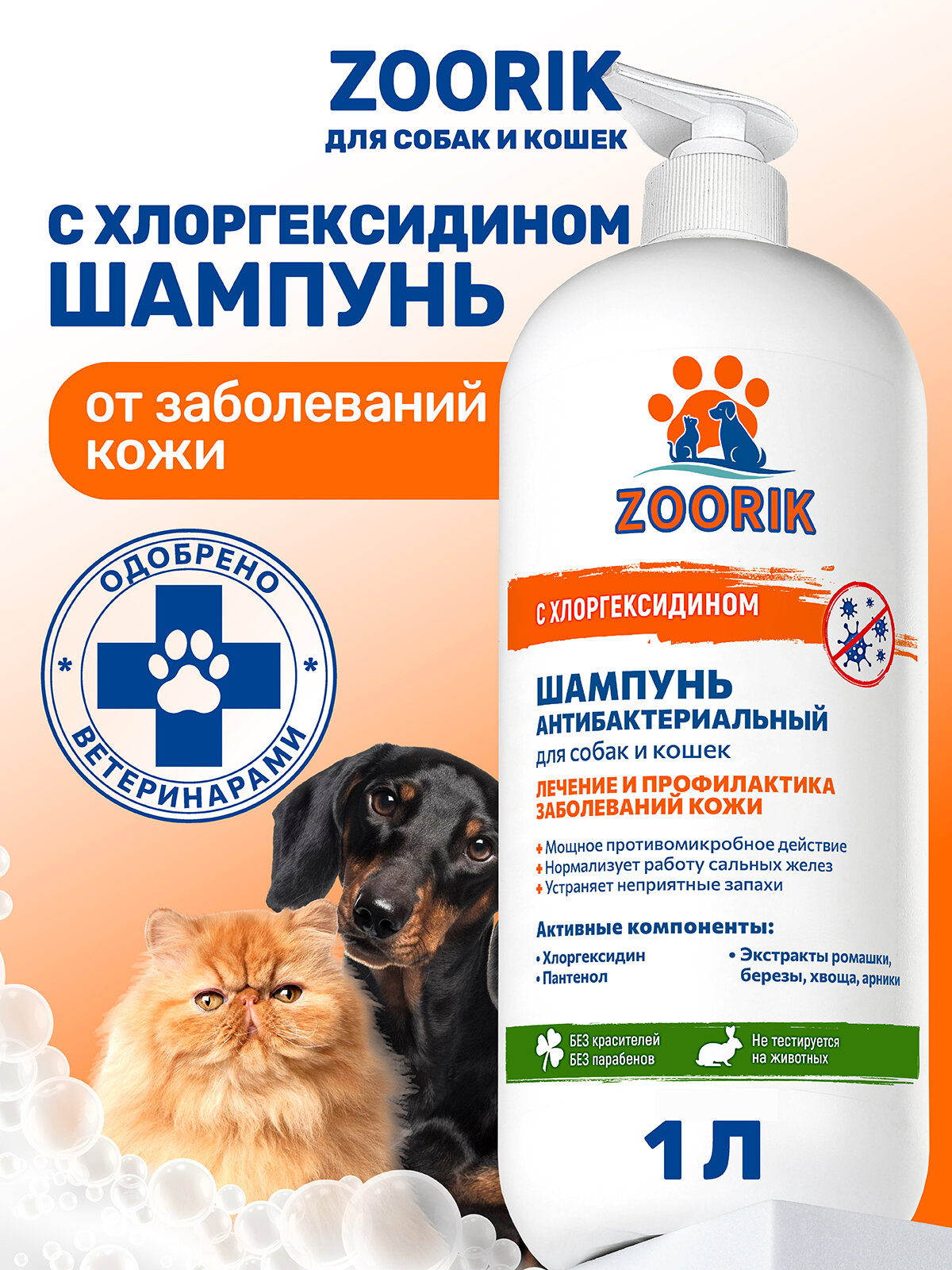 Шампунь для собак и кошек / ZOORIK / Зурик / антибактериальный 1000 мл