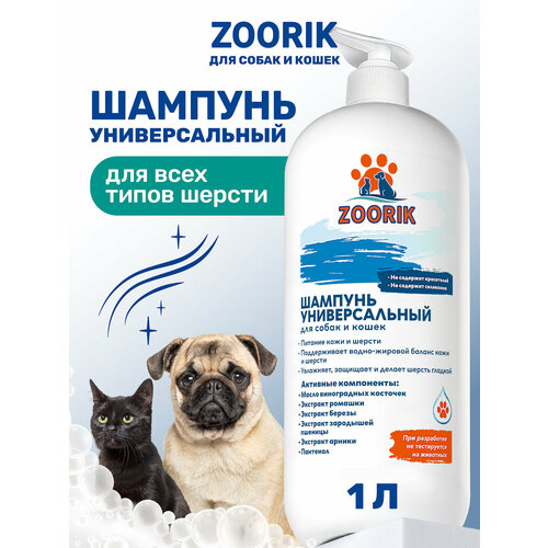 Шампунь для собак и кошек / ZOORIK / Зурик / универсальный 1000 мл