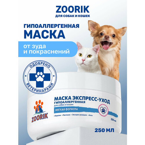 Гипоаллергенная маска для шерсти / ZOORIK / Зурик / экспресс-уход, 250 мл