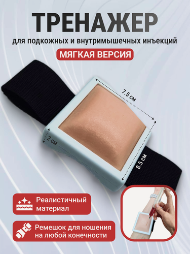 Изображение товара Тренажер подушечка для подкожных и внутримышечных инъекций SM-Im-Podush-S (носимая малая) стандарт