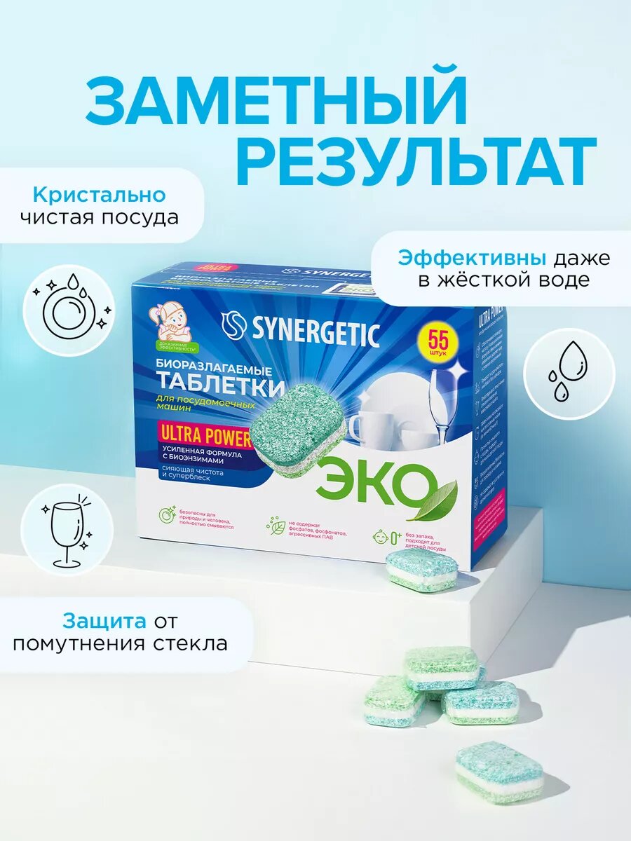 Таблетки для посудомоечных машин Synergetic Ultra Power, 55 штук — фото 1