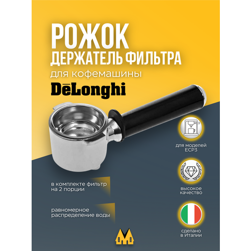 Рожок для кофеварки DeLonghi (Делонги) - DL7313286819