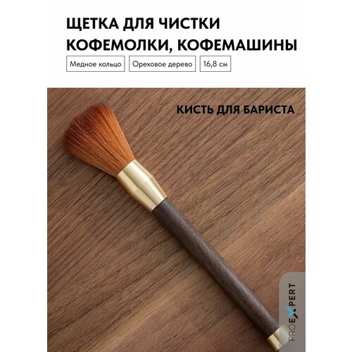 Щетка для чистки кофемолки и кофемашины, дерево, орех, 16.8 см