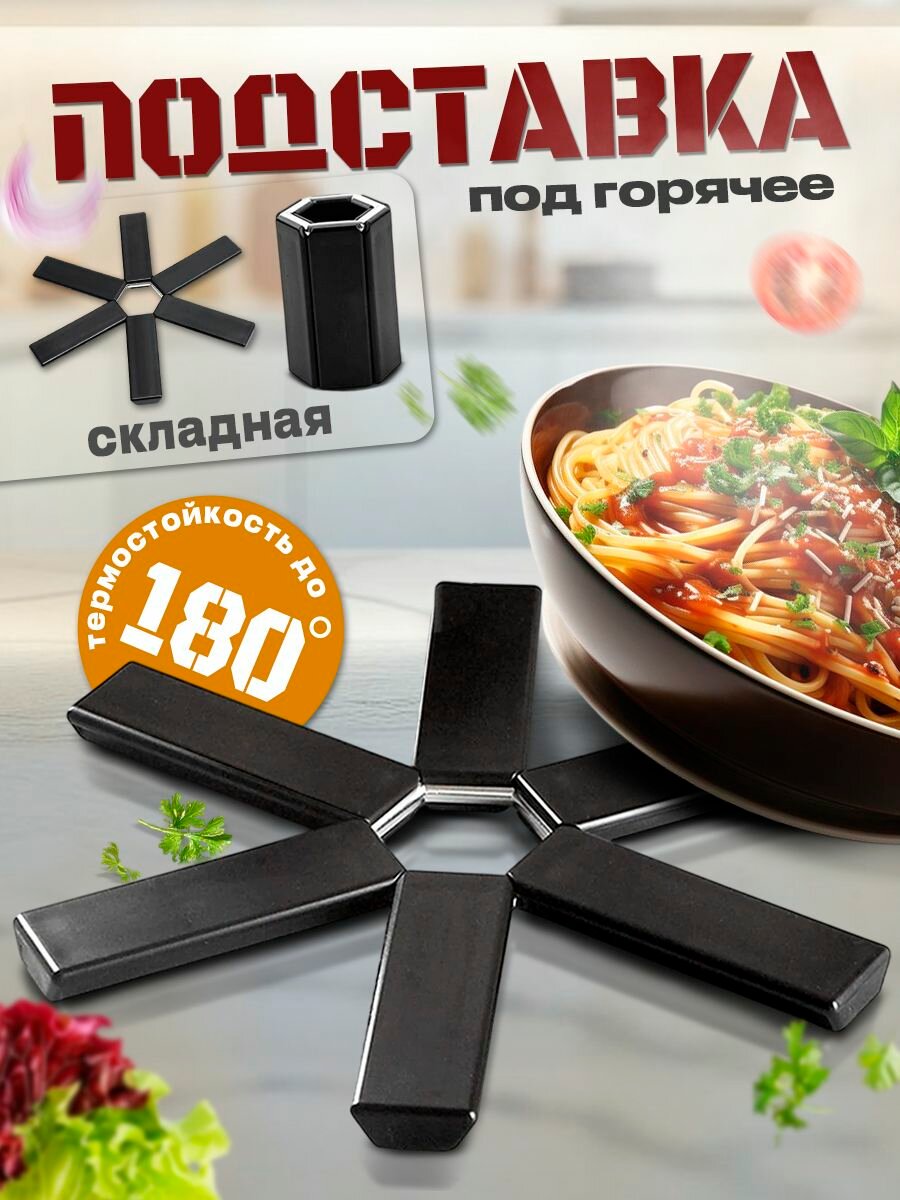 Термостойкая складная подставка под горячее, черная, 19 см