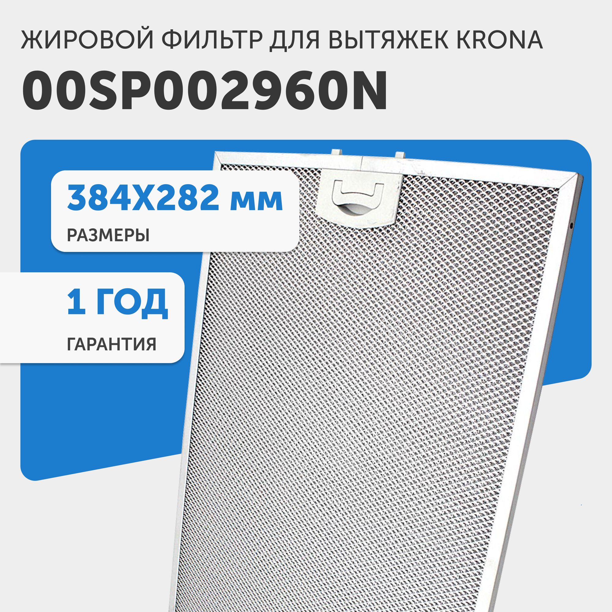 Жировой фильтр (кассета) алюминиевый (металлический) рамочный для кухонных вытяжек Krona 00SP002960N, многоразовый, 384х282мм