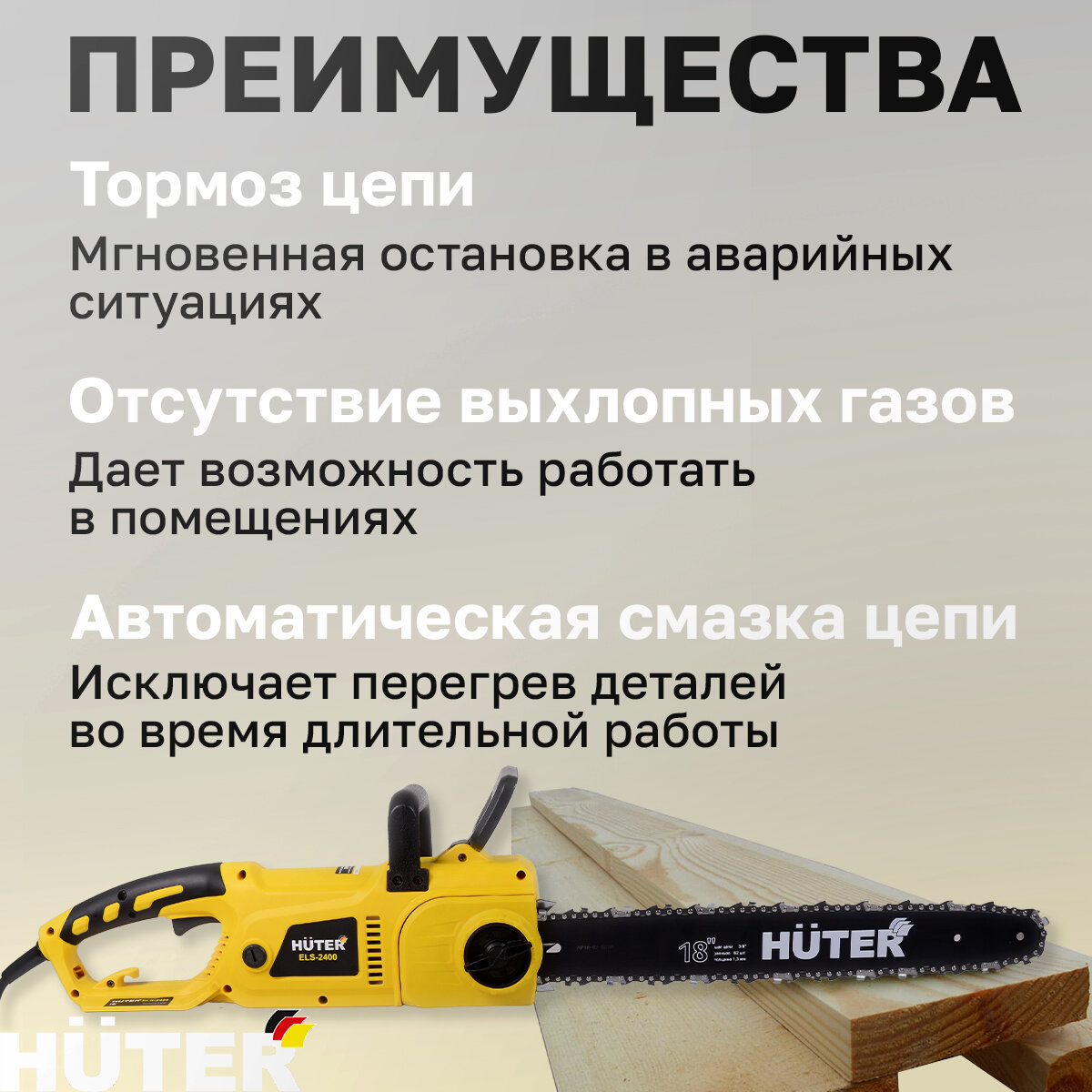 Электропила HUTER ELS-2400, блокировка от случайного включения, тормоз цепи, шаг цепи 3/8" — фото 1