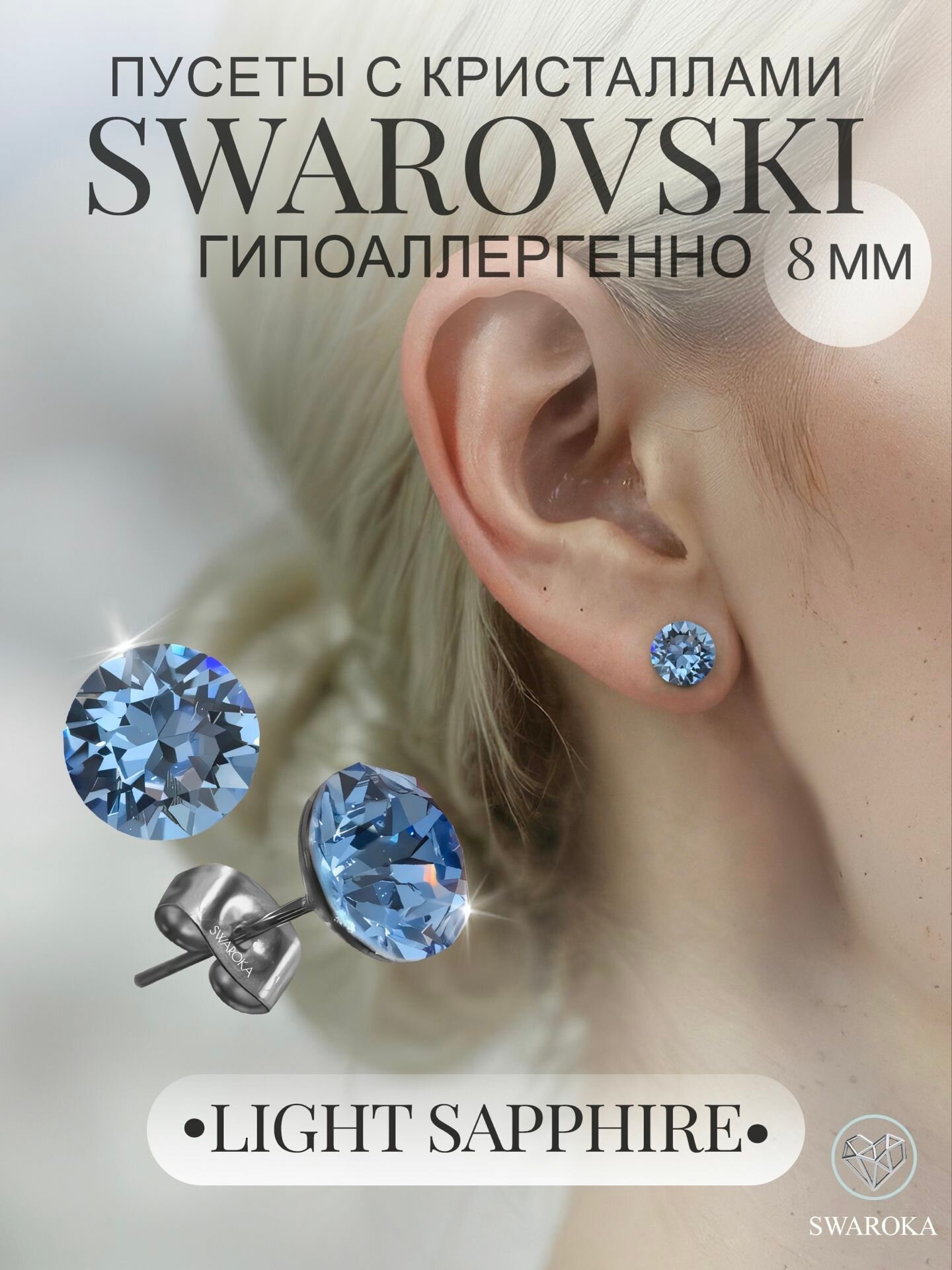 Серьги пусеты SWAROKA, хрусталь, кристаллы Swarovski, голубой