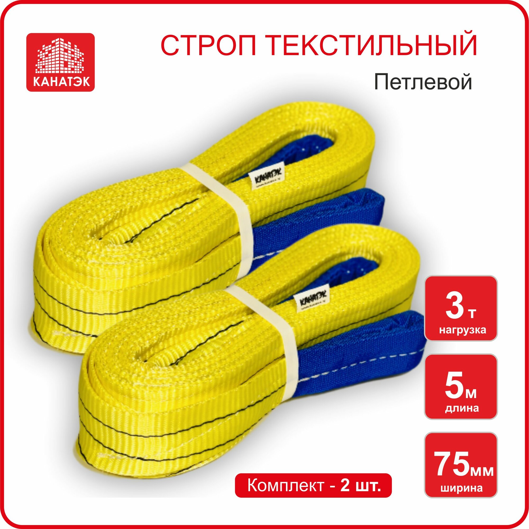 Строп текстильный петлевой СТП (2 шт) - 3 т / 5 м, канатэк