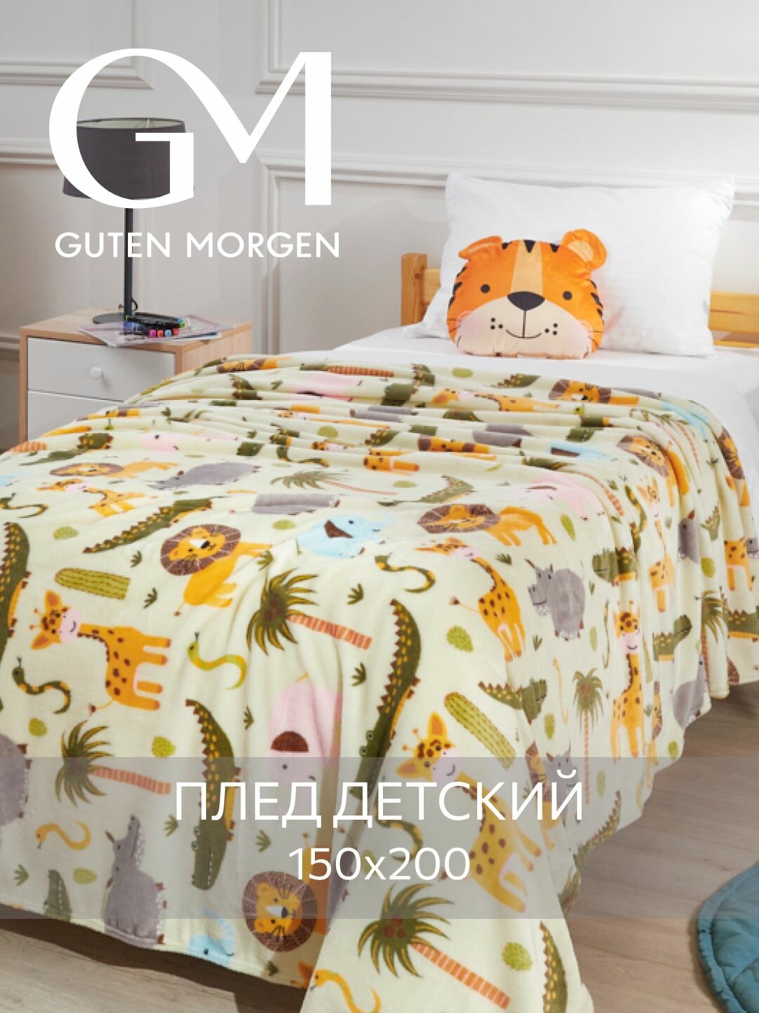 Плед (покрывало) Велсофт Guten Morgen Лимпопо 150х200 см
