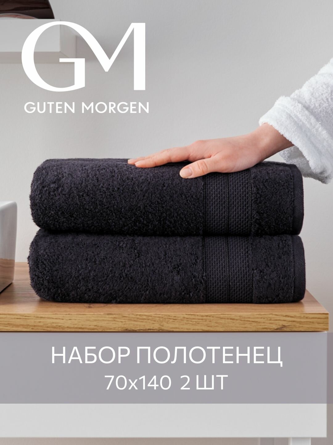 Набор полотенец махровых Guten Morgen Аликанте Черный 2 шт 70х140 хлопок 100% 500 г/м2