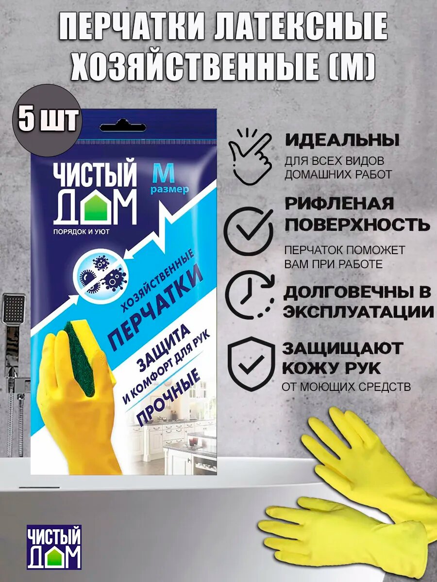 Чистый дом перчатки хозяйственные размер M, 5 пар