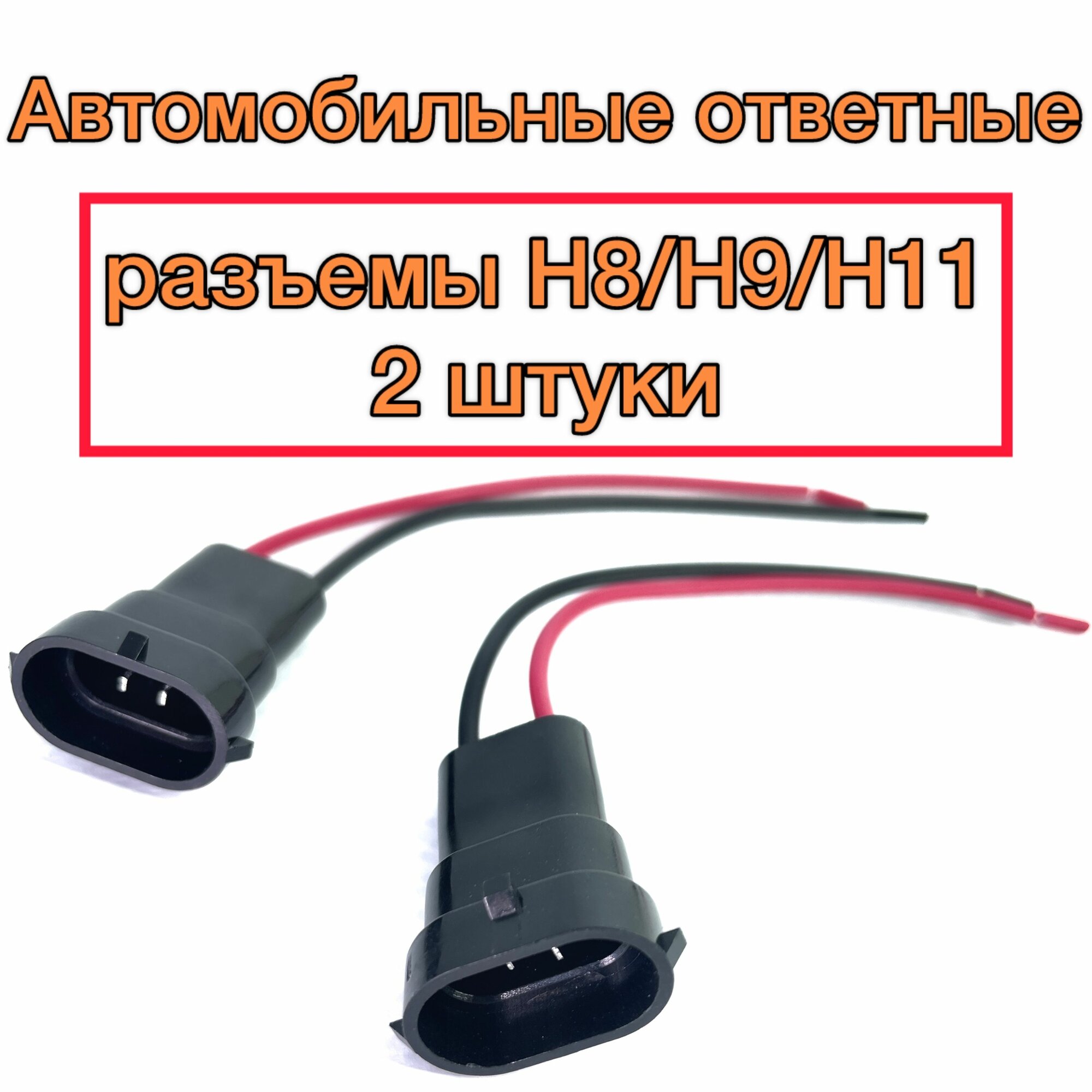 Ответные фишки разъемы для автомобильных противотуманных фар (штекеры, контакты, колодки, патроны, цоколь H8/H9/H11 (Н11), 2шт