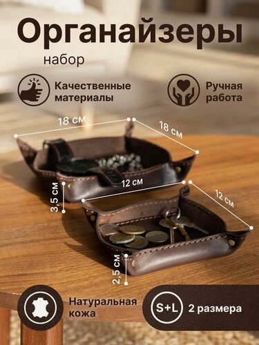 Изображение товара Органайзер кожаный коричневый для хранения мелочей мелочница комплект 2шт