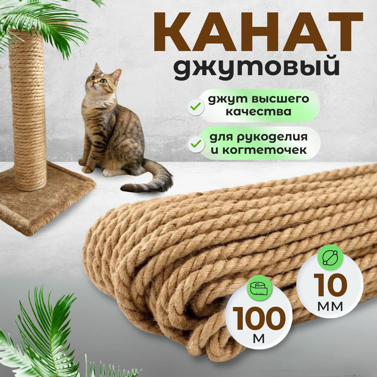 Джутовый канат 10 мм веревка 100 м