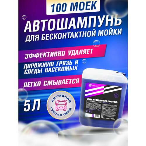 GensyLAB/ Автошампунь для бесконтактной мойки - Активная пена 5 литров