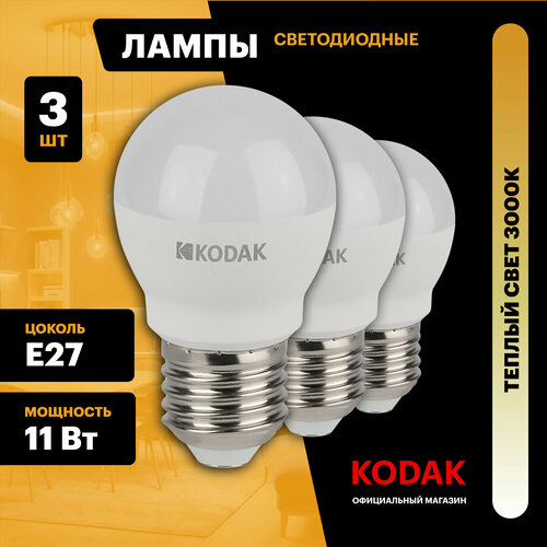 фото Лампочка светодиодная kodak led е27 11 вт p45 шар 3000к теплый белый свет набор 3 штуки