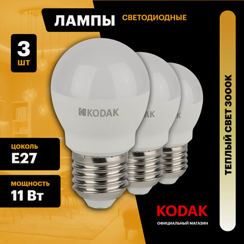 Изображение товара Лампочка светодиодная KODAK LED Е27 11 Вт P45 шар 3000К теплый белый свет набор 3 штуки