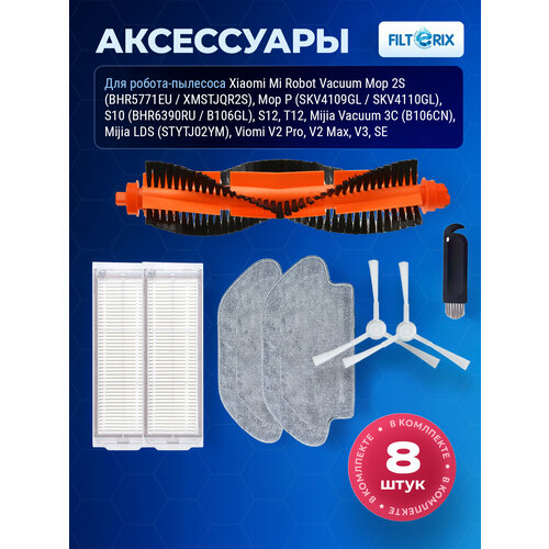 Аксессуары для робота пылесоса Xiaomi, Viomi V2, V2 Pro, V3, SE, Vacuum Mop P, 2S, Dreame S10 (фильтры, щетки, тряпки)