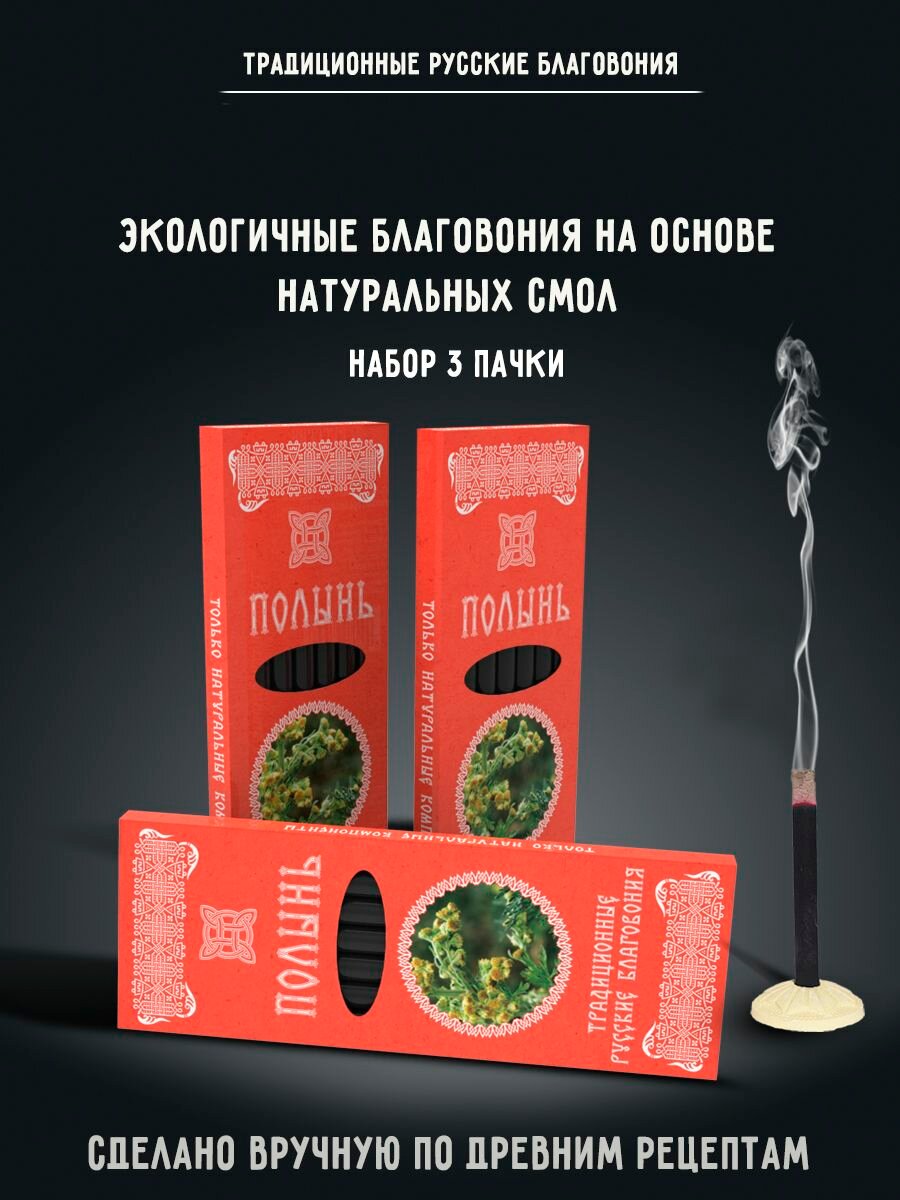 Благовония натуральные ароматические палочки Набор Полынь 3 упаковки