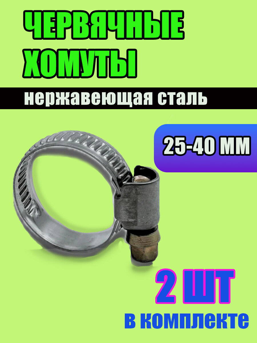 Хомуты металлические червячные для шланга, 2 шт, 25-40 мм, нержавеющая сталь