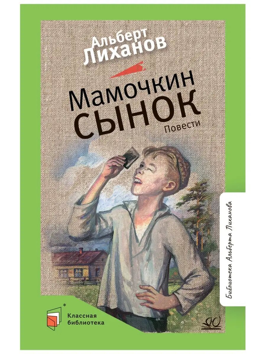 Книга Лиханова А. "Незабытые игрушки", серия "Классная библиотека", твердый переплет, 240 стр