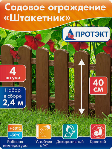 Изображение товара Забор для палисадника Штакетник 2,4 м*40 см, коричневый, Протэкт