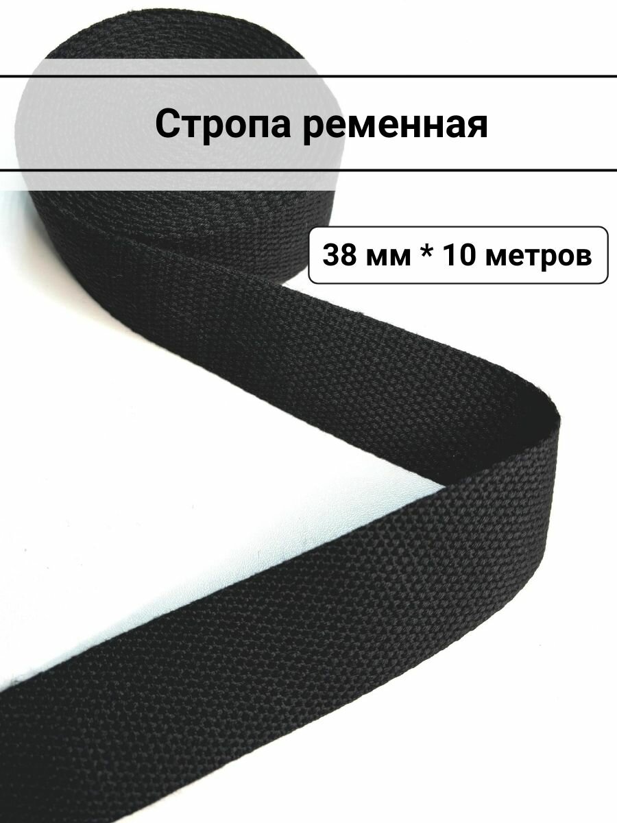 Стропа ременная, ширина 38 мм, черная, отрез 10 метров