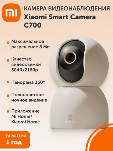 Изображение товара Поворотная IP-Камера видеонаблюдения Xiaomi Smart Camera C700 EU