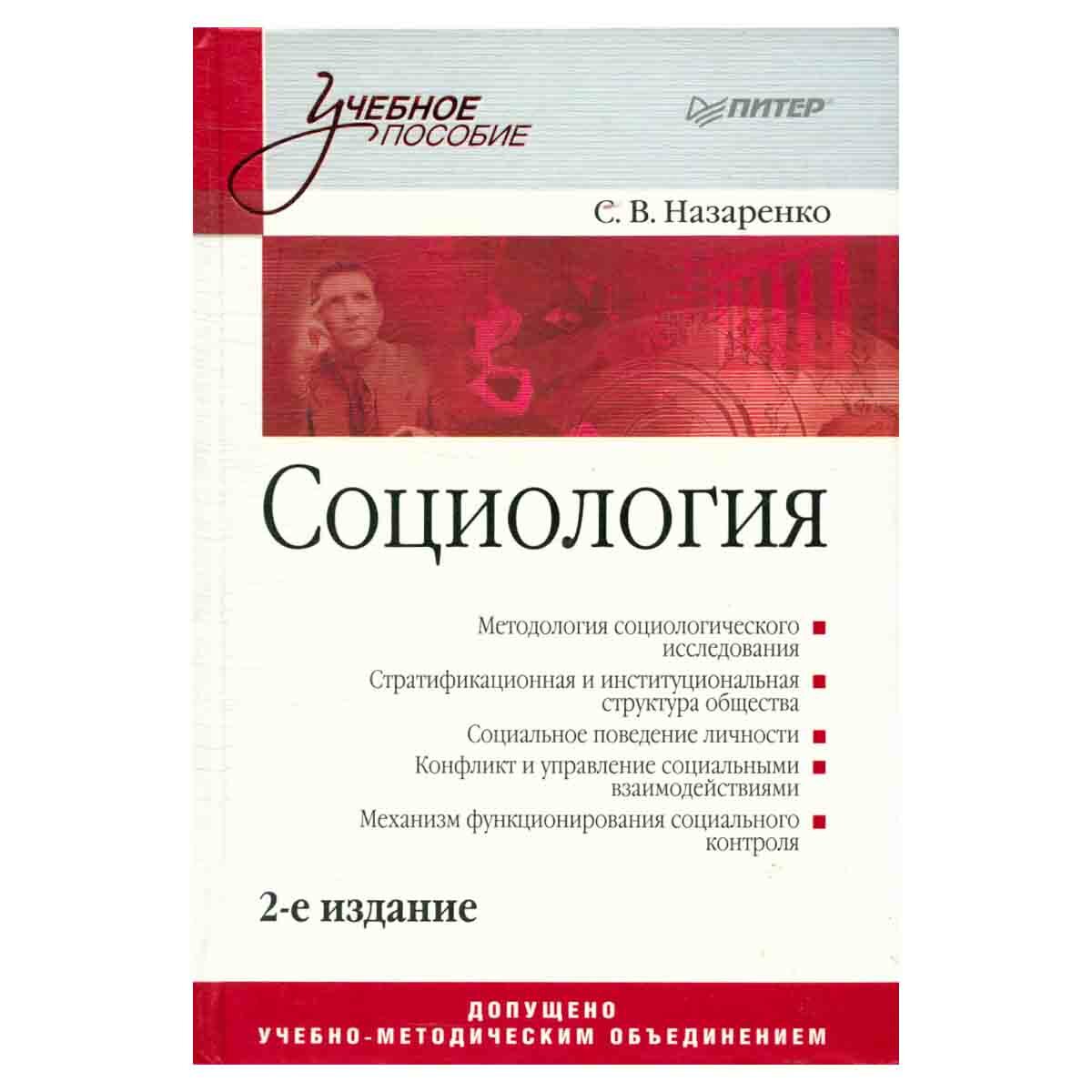 Назаренко С. "Социология"