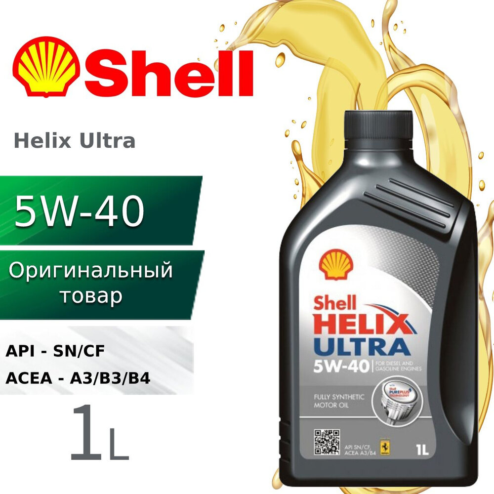 Масло моторное SHELL Helix Ultra SP 5W-40 синтетическое 1 л 550055904. Цвет канистры: серый!