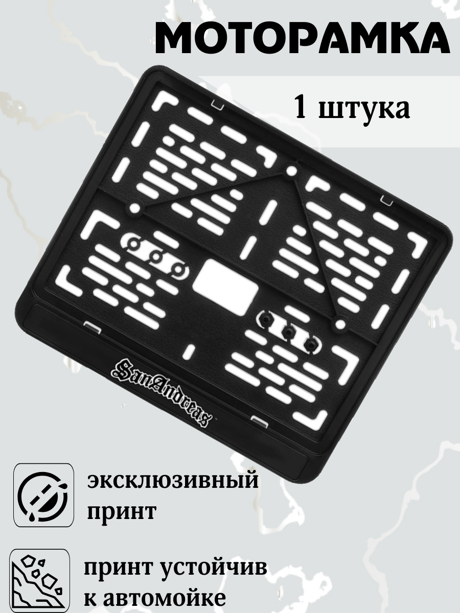 Рамка номерная EXCASE "SanAndress", для мотоциклов, пластик, без демонтажа бампера, чёрная — фото 1