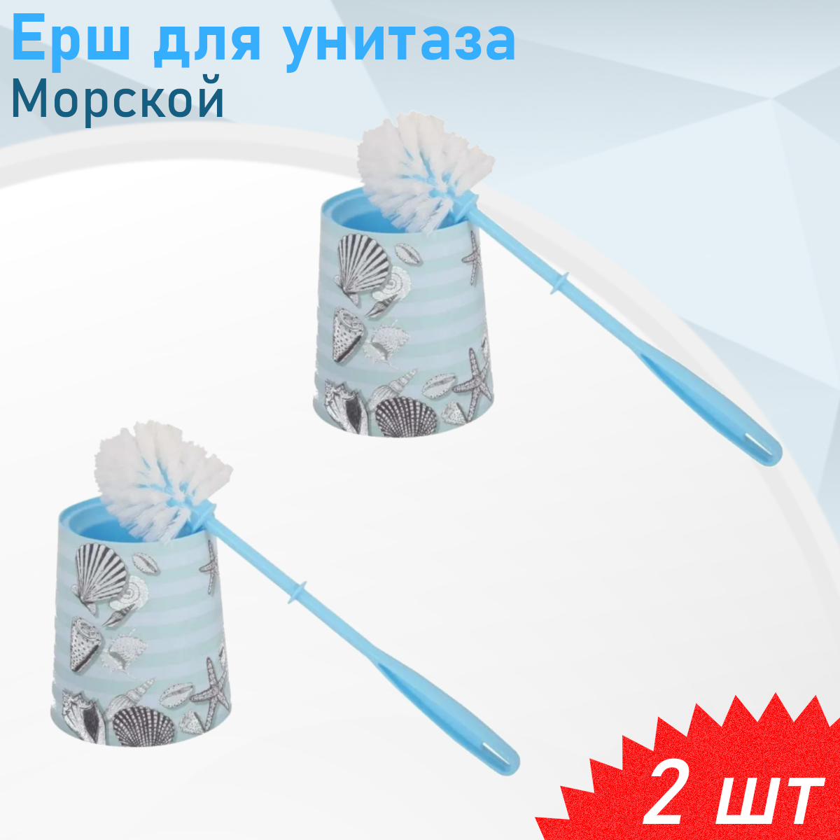 Ерш для унитаза набор Морской круглый с подставкой 2 шт