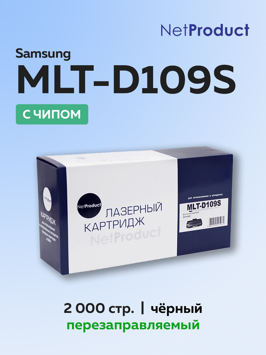 Картридж NetProduct MLT-D109S для Samsung SCX-4300/4310/4315 с чипом