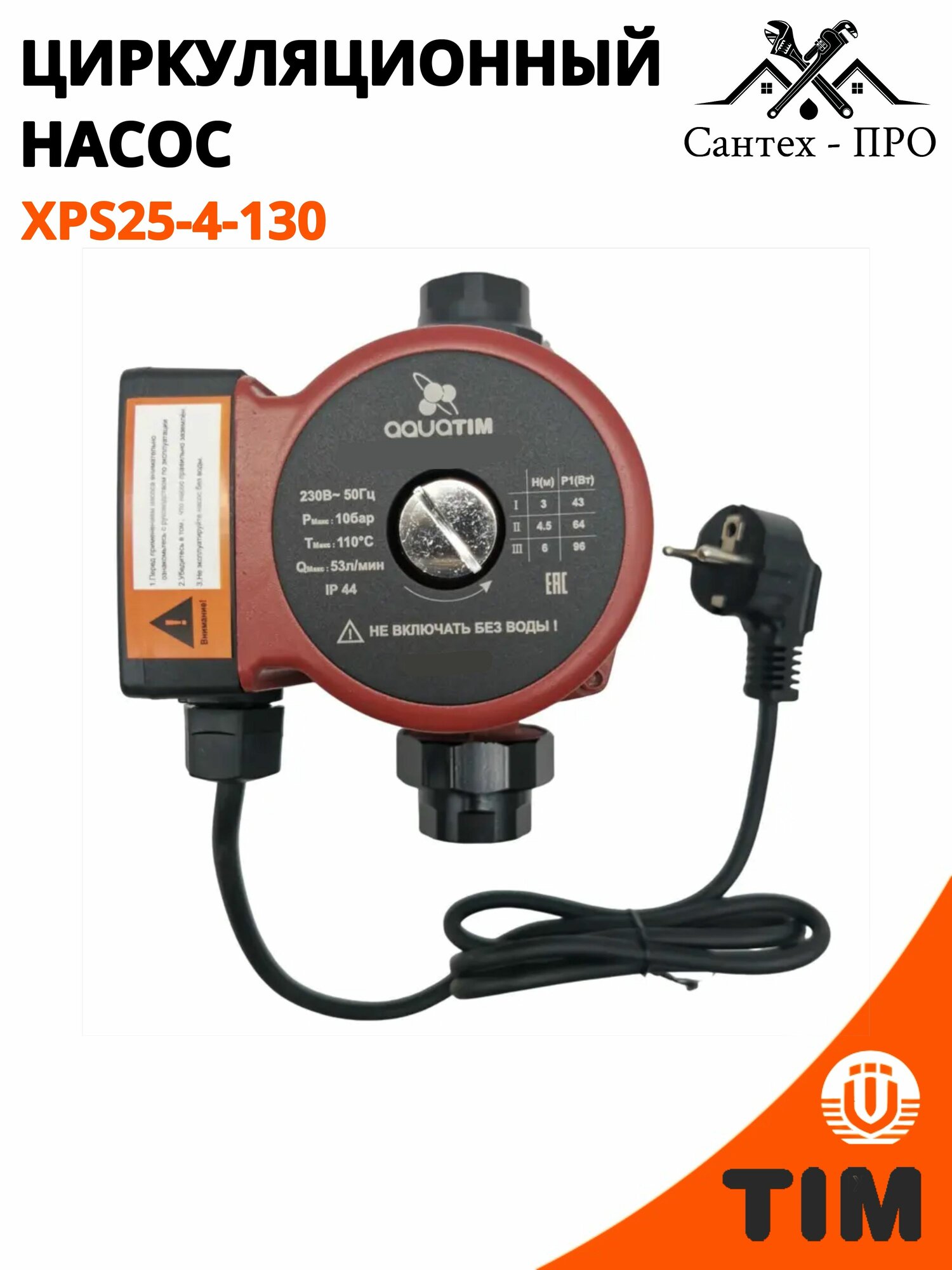 Насос циркуляционный AQUATIM AM-XPS25-4-130, чугунный корпус, 71Вт, черный