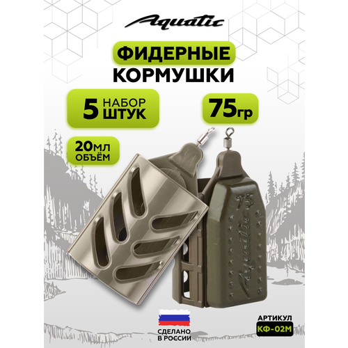 Набор фидерных кормушек для рыбалки 5 штук 75 гр (20 мл)