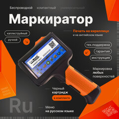 Изображение товара Маркиратор ручной MarkMann EasyMark 1800, каплеструйная печать, маркировка неплоских поверхностей