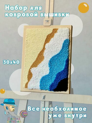 Изображение товара Набор для ковровой вышивки, набор для творчества Море