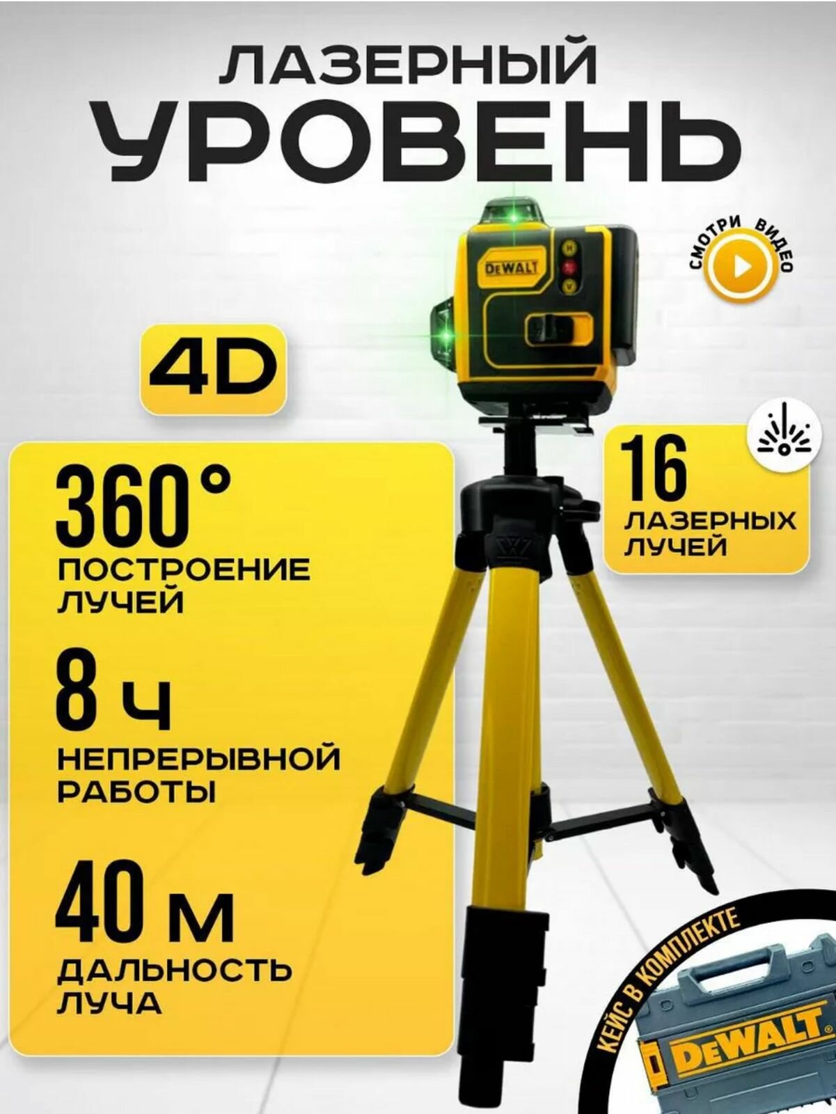 Лазерный уровень DeWalt 3D-4D зеленый луч с кейсом и штативом зеленый луч