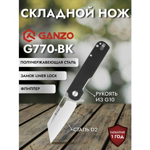 Нож Ganzo G770-BK черный