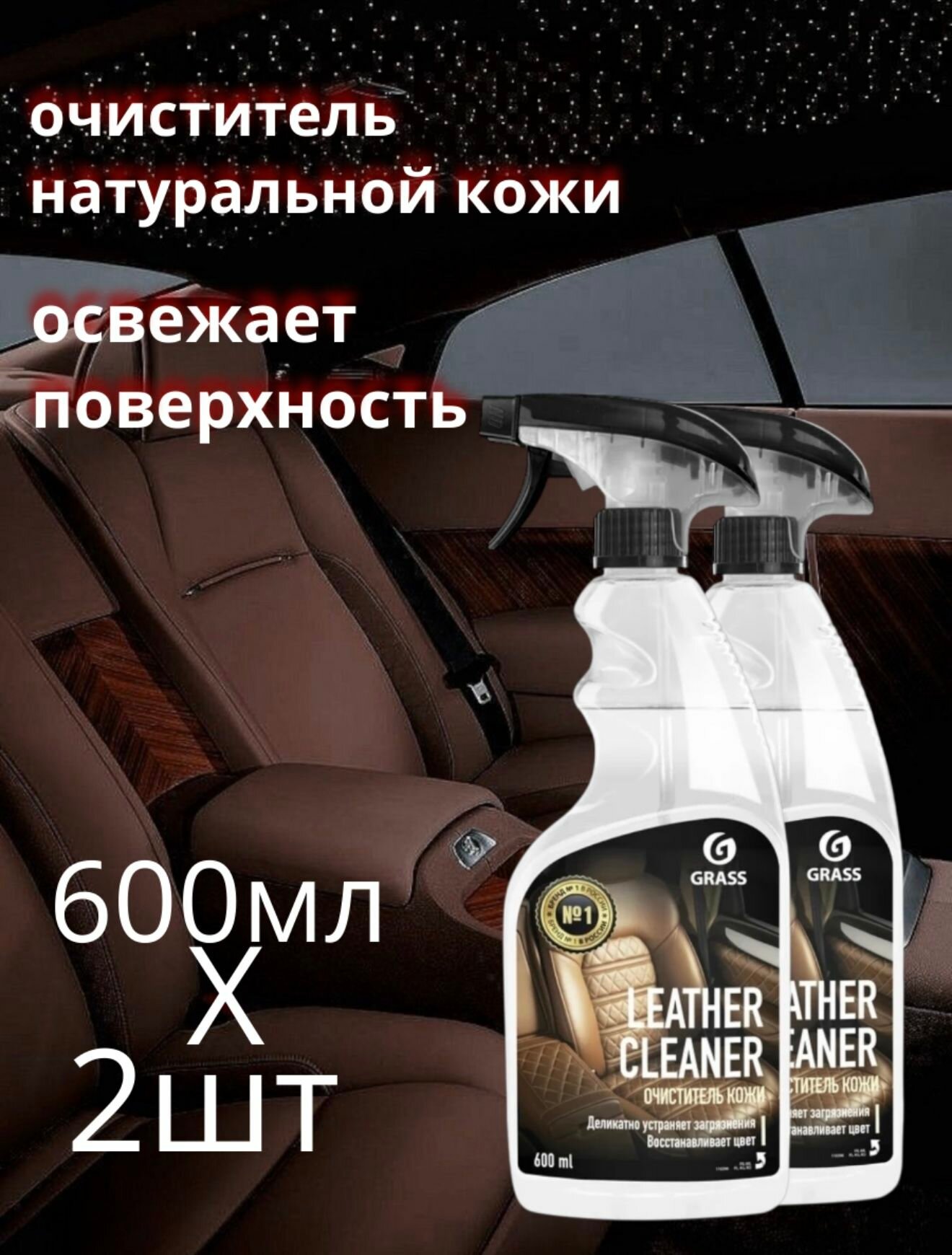 GRASS/ Очиститель натуральной кожи Grass "Leather Cleaner", флакон 600 мл. 2шт