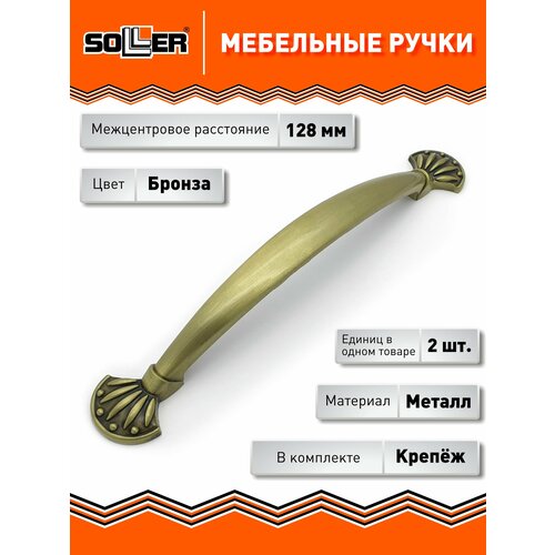 фото Комплект ручек мебельных soller 670-128, цвет бронза (2 штуки)