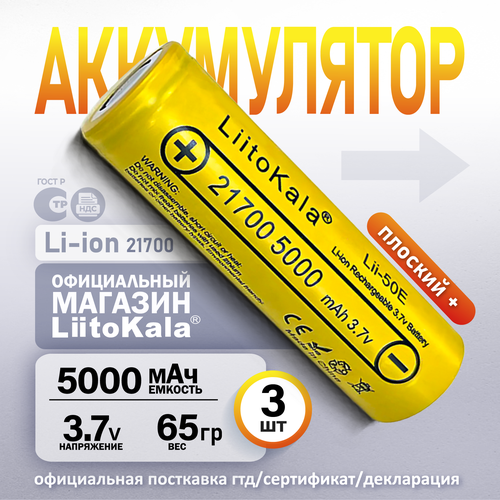 фото Аккумулятор liitokala 21700 lii-50e li-ion 3.7в 5000mah, в упаковке: 3 шт.