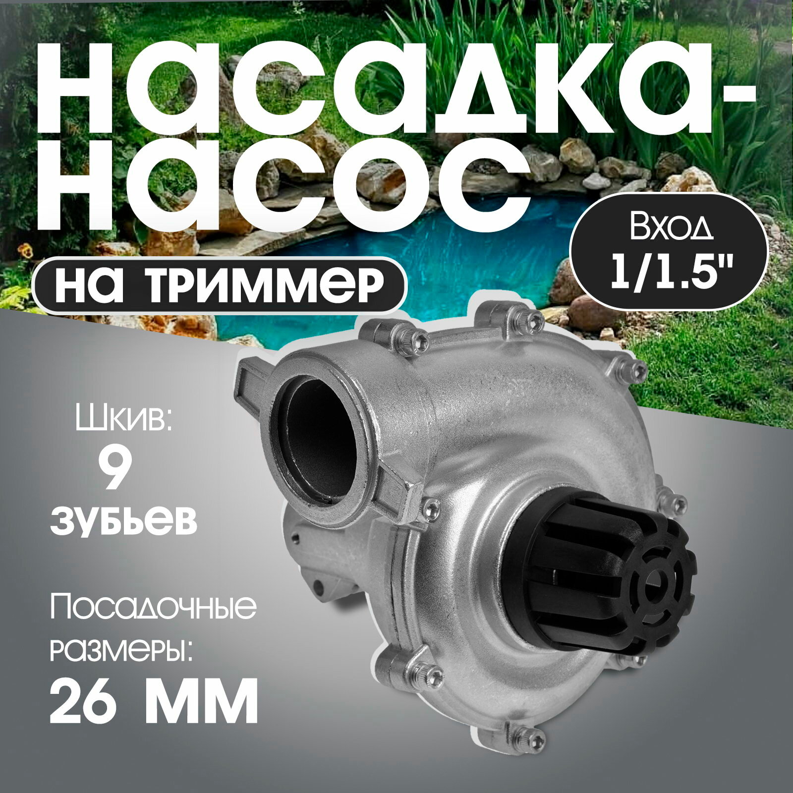 Насадка на триммер насос, вход 1/1.5", посадочное место 26 мм, шкив 9 зубьев