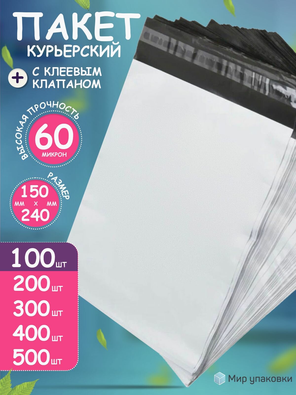 Курьерский пакет 150x240 мм, 100 шт