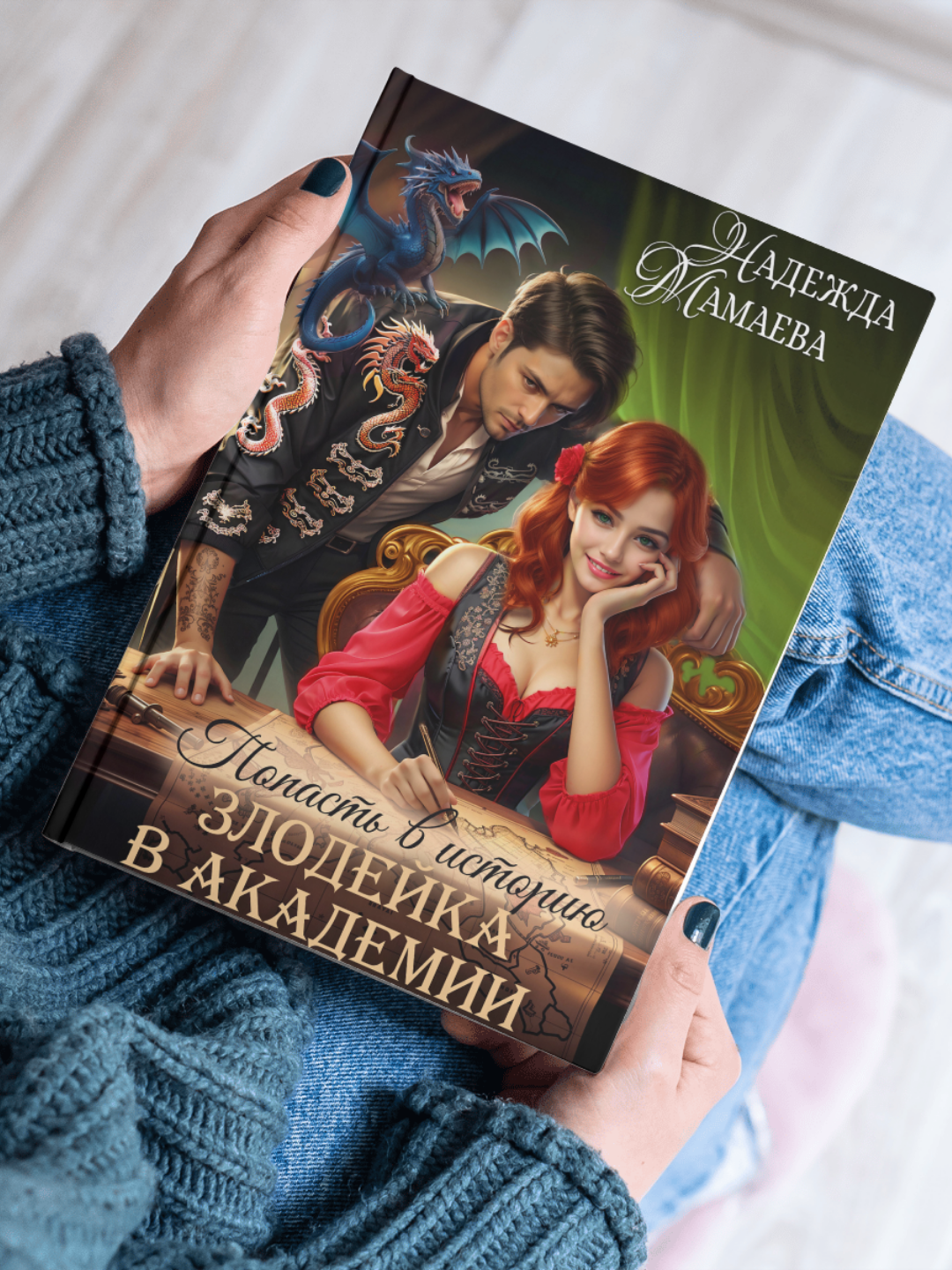 Книга "Злодейка в Академии" от Надежды Мамаевой, современная проза, 2025 год, цветные иллюстрации