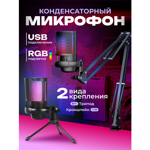 Конденсаторный USB микрофон игровой RGB микрофон для компьютера и стрима шумоподавление подключение наушников 2 вида крепления 3990₽