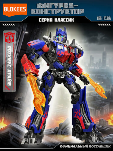 Изображение товара Блокис Конструктор Трансформеры Classic Class Оптимус Прайм Blokees