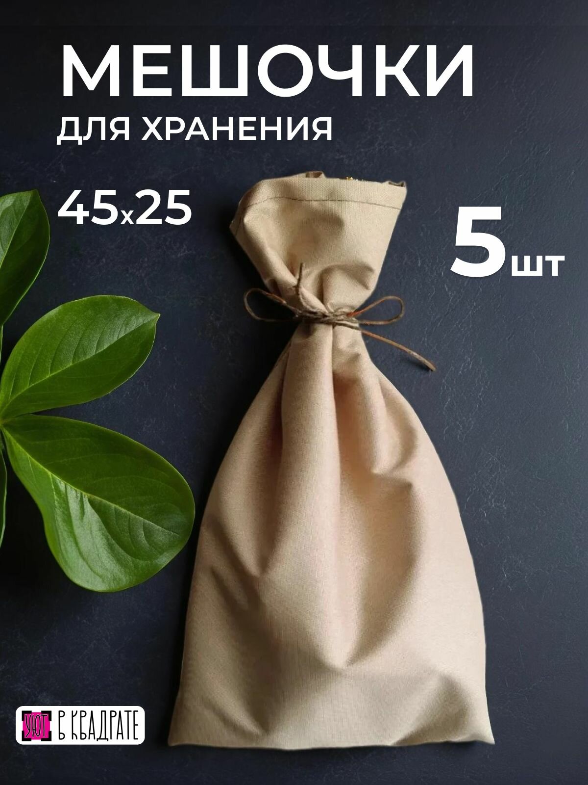 Мешочки для хранения из оксфорда 25*45 см набор 5 шт