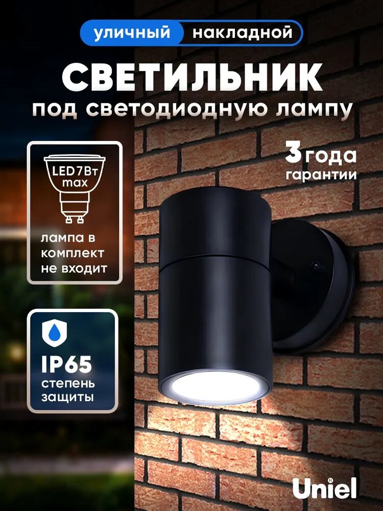 Светильник уличный настенный под лампу UUL-S21С-7W/GU10 IP65 BLACK архитектурный накладной Uniel